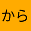からすまからす
