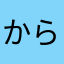 からすま555
