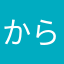 からすやまクリス