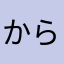 からすネットワーク
