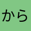からたち1326