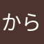 からたむ