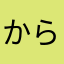 からたわたあはらさあやわなたかな