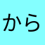 からっぽからっぽからっぽ