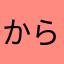からつけてるとくん！