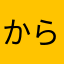 からつわたや