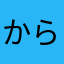 からとらんとん