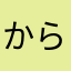 からならかなあやたるナヤテラカユラナ（