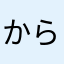 からぬさ