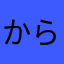 からばん