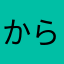 からぴちゆあえと推し🍑