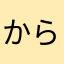 からぴち推しゆあん