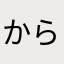 からぴち箱推しちゃん