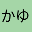 からぴち ゆあんくんの推し