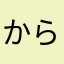 からぴっち
