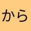 からふとけん