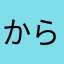 からふとしさも