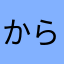 からふとのやんきー