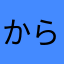からまなさは