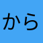 からまはたさ