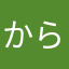 からまはやかたやに