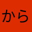 からまやはなまちみ