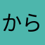 からまんだ