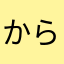 からみたり、らはみち