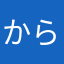 からみんさん
