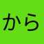 からやあかは