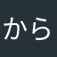 からわたはほゎなはら。
