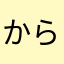 からわなたやまなは