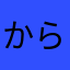 からんこりん