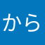 からんたらんとらん