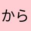 からナビ