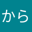 からミータ