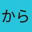 から出た