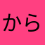 から揚げおはー