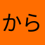 から揚げちゃん