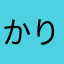 かりうど