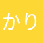 かりうどんえ