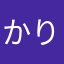 かりかりかりかり