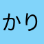 かりかりすずぽん