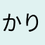 かりかりんと