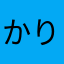 かりかりベーコン