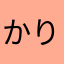 かりがねおりおん