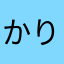 かりがねちゃ