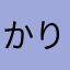 かりくびお