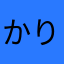 かりくるこう