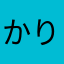 かりぐ